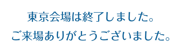 東京会場は終了しました。ありがとうございました。