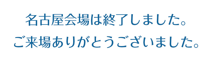 名古屋会場は終了しました。ありがとうございました。