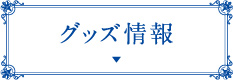 グッズ情報