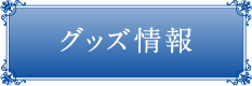 グッズ情報