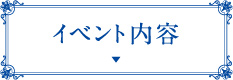 イベント内容