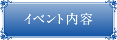 イベント内容