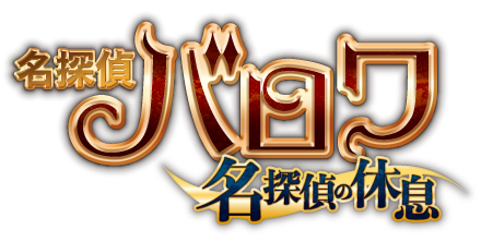 名探偵バロワ 名探偵の休息