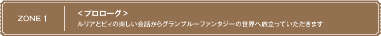 ＜プロローグ＞