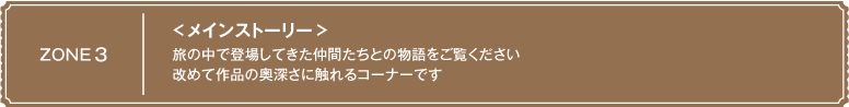 ＜メインストーリ＞