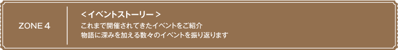＜イベントストーリー＞
