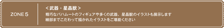 ＜武器・星晶獣＞