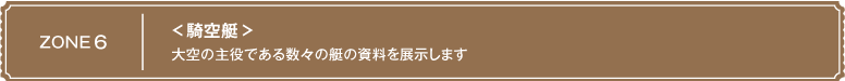 ＜騎空艇＞