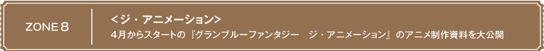 ＜ジ・アニメーション＞