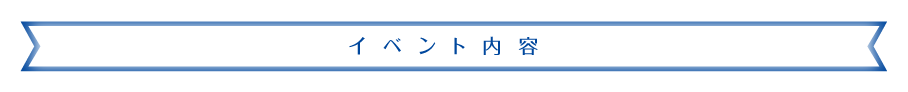 イベント内容