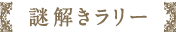 謎解きラリー