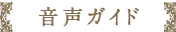 音声ガイド