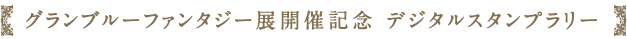 グランブルーファンタジー展 開催記念デジタルスタンプラリー