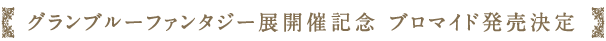 グランブルーファンタジー展開催記念 ブロマイド発売決定
