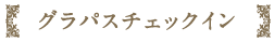 グラパスチェックイン
