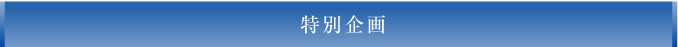 特別企画