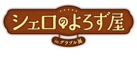 シェロのよろず屋