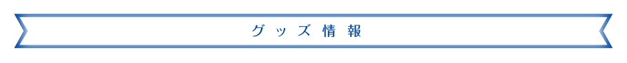 グッズ情報