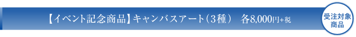キャンバスアート2種
