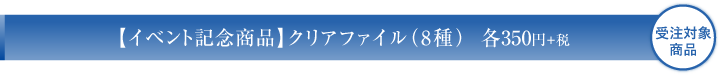 クリアファイル8種