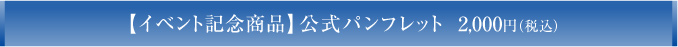 公式パンフレット