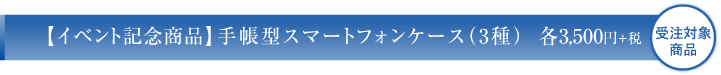 スマホケース3種