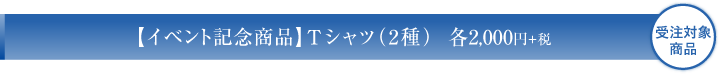 Tシャツ2種