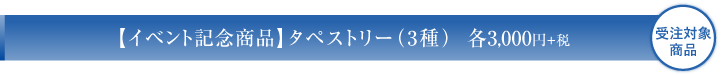 タペストリー3種