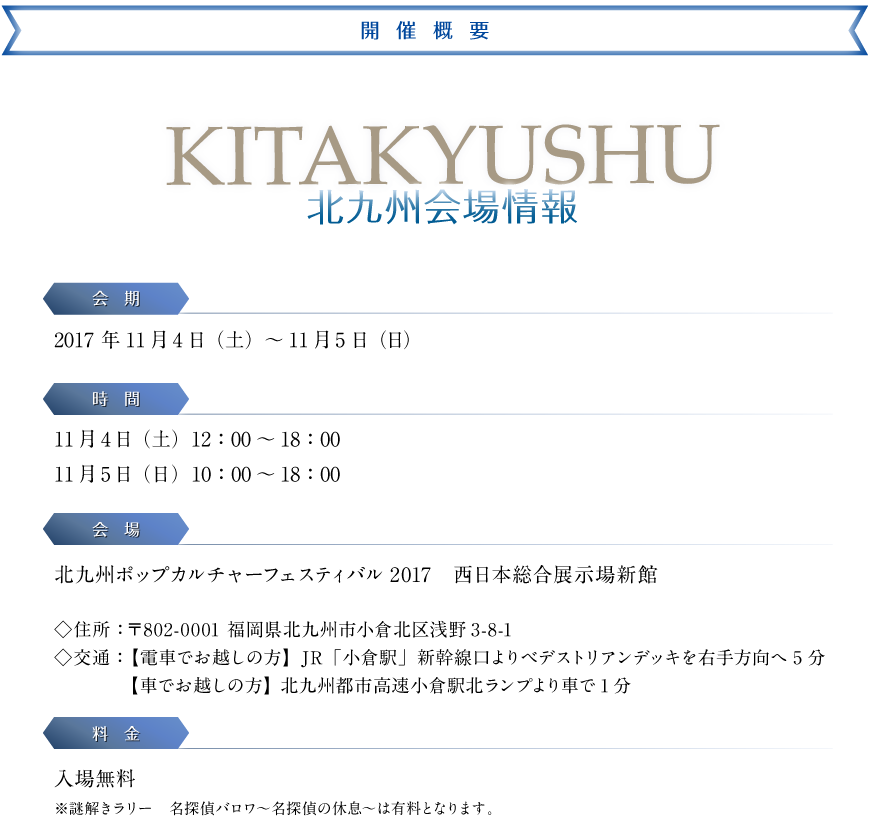 北九州会場開催概要