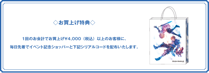 お買上げ特典