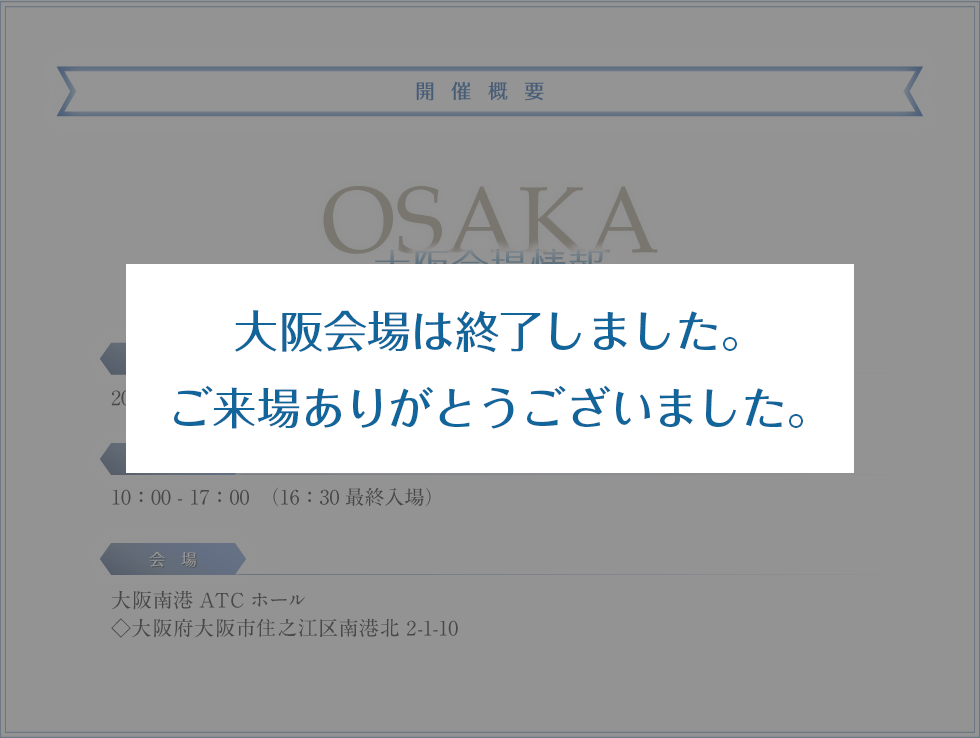 大阪会場は終了しました。ありがとうございました。