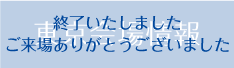 東京会場情報