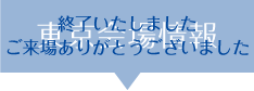 東京会場情報