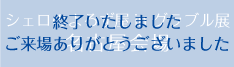 シェロのよろず屋in グラブル展 名古屋会場