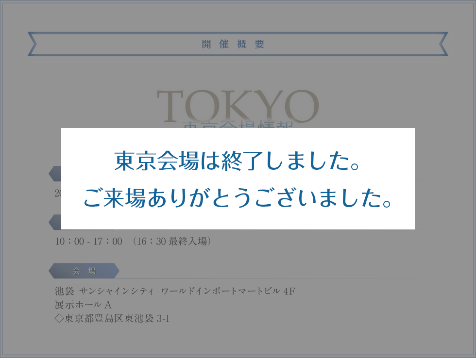 東京会場は終了しました。ありがとうございました。